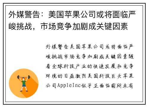外媒警告：美国苹果公司或将面临严峻挑战，市场竞争加剧成关键因素