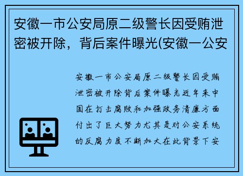安徽一市公安局原二级警长因受贿泄密被开除，背后案件曝光(安徽一公安局长被判17年)
