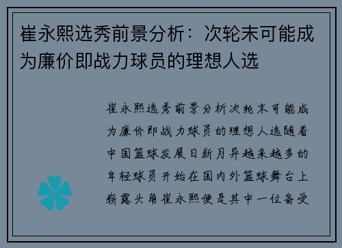 崔永熙选秀前景分析：次轮末可能成为廉价即战力球员的理想人选