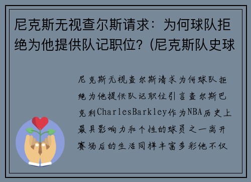 尼克斯无视查尔斯请求：为何球队拒绝为他提供队记职位？(尼克斯队史球星)