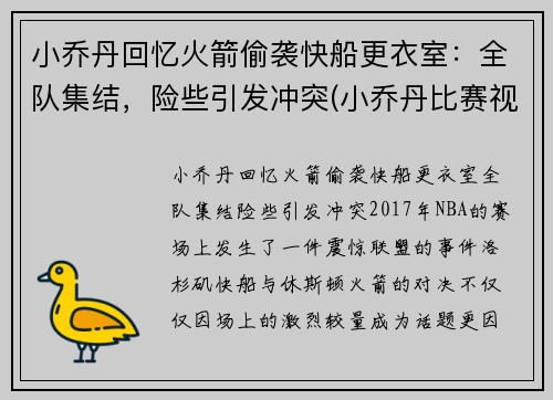 小乔丹回忆火箭偷袭快船更衣室：全队集结，险些引发冲突(小乔丹比赛视频)
