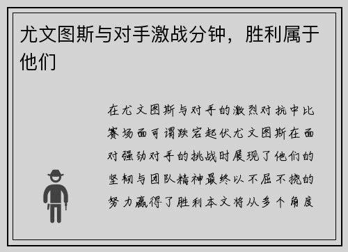 尤文图斯与对手激战分钟，胜利属于他们