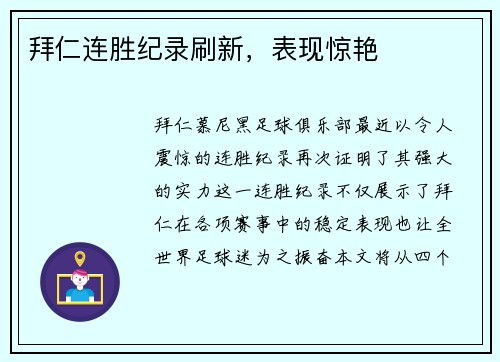 拜仁连胜纪录刷新，表现惊艳