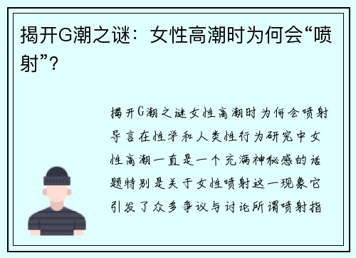 揭开G潮之谜：女性高潮时为何会“喷射”？