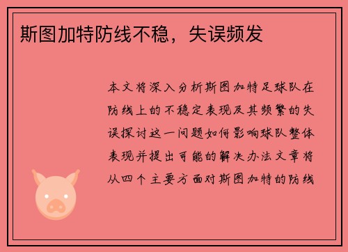 斯图加特防线不稳，失误频发