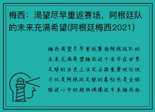 梅西：渴望尽早重返赛场，阿根廷队的未来充满希望(阿根廷梅西2021)