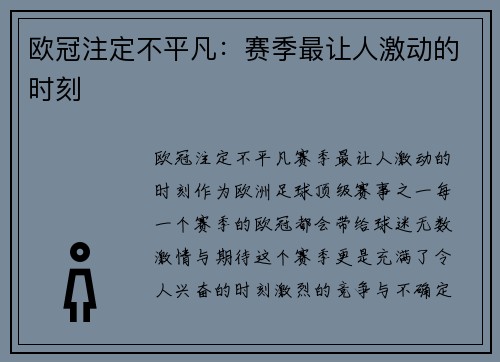 欧冠注定不平凡：赛季最让人激动的时刻