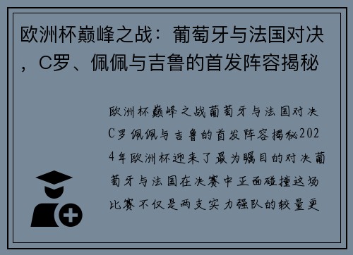 欧洲杯巅峰之战：葡萄牙与法国对决，C罗、佩佩与吉鲁的首发阵容揭秘