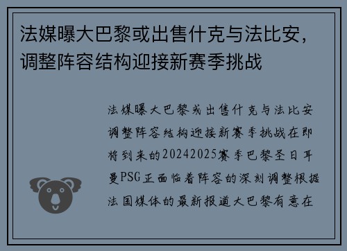 法媒曝大巴黎或出售什克与法比安，调整阵容结构迎接新赛季挑战