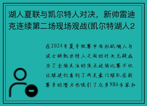 湖人夏联与凯尔特人对决，新帅雷迪克连续第二场现场观战(凯尔特湖人2018战绩)