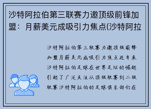 沙特阿拉伯第三联赛力邀顶级前锋加盟：月薪美元成吸引力焦点(沙特阿拉伯12强赛)