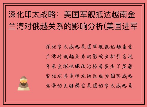 深化印太战略：美国军舰抵达越南金兰湾对俄越关系的影响分析(美国进军越南)