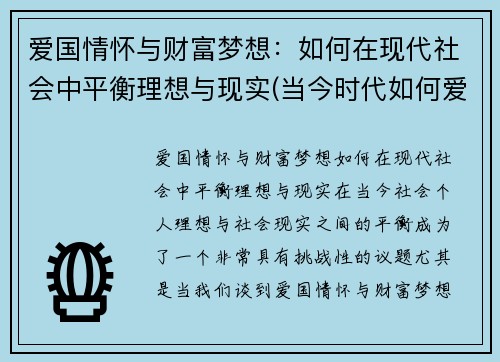 爱国情怀与财富梦想：如何在现代社会中平衡理想与现实(当今时代如何爱国)