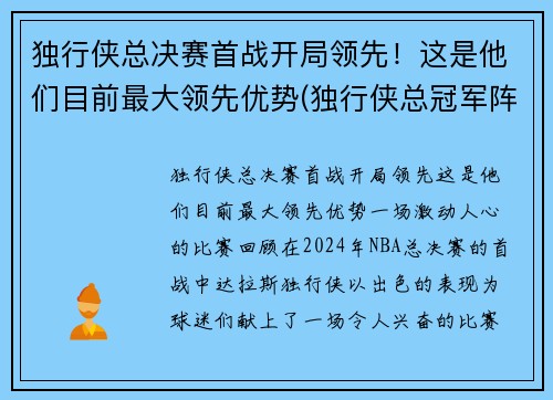 独行侠总决赛首战开局领先！这是他们目前最大领先优势(独行侠总冠军阵容)