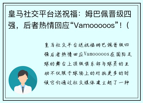 皇马社交平台送祝福：姆巴佩晋级四强，后者热情回应“Vamooooos”！(皇马给姆巴佩报价)