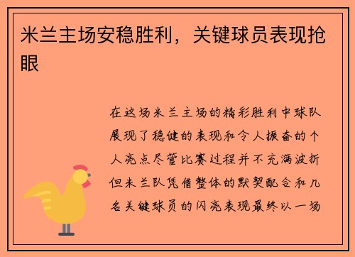 米兰主场安稳胜利，关键球员表现抢眼
