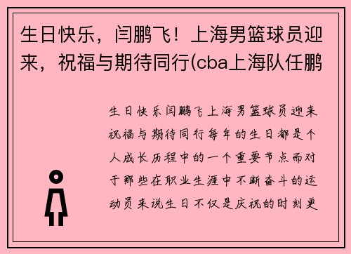 生日快乐，闫鹏飞！上海男篮球员迎来，祝福与期待同行(cba上海队任鹏鹏)