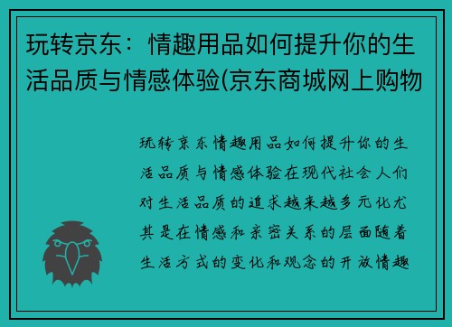 玩转京东：情趣用品如何提升你的生活品质与情感体验(京东商城网上购物情趣用品)