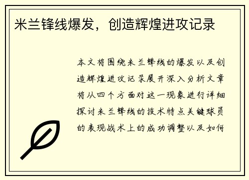 米兰锋线爆发，创造辉煌进攻记录