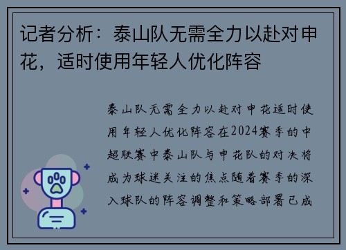 记者分析：泰山队无需全力以赴对申花，适时使用年轻人优化阵容