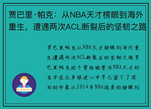 贾巴里·帕克：从NBA天才榜眼到海外重生，遭遇两次ACL断裂后的坚韧之路
