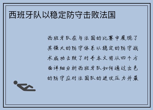 西班牙队以稳定防守击败法国