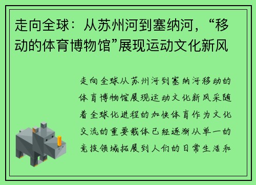 走向全球：从苏州河到塞纳河，“移动的体育博物馆”展现运动文化新风采