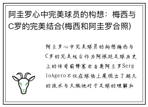 阿圭罗心中完美球员的构想：梅西与C罗的完美结合(梅西和阿圭罗合照)