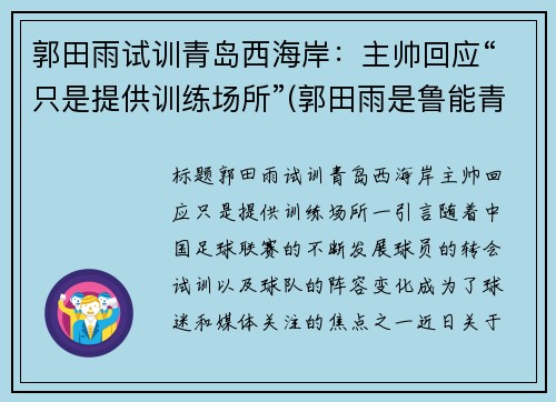 郭田雨试训青岛西海岸：主帅回应“只是提供训练场所”(郭田雨是鲁能青训)