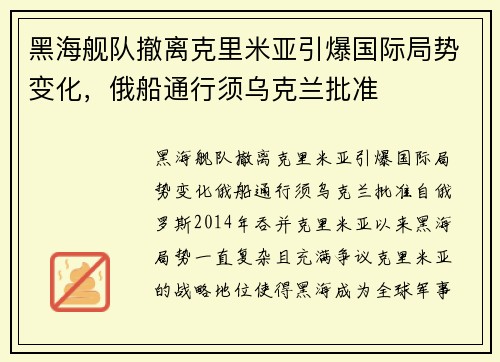 黑海舰队撤离克里米亚引爆国际局势变化，俄船通行须乌克兰批准