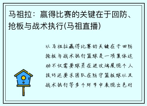 马祖拉：赢得比赛的关键在于回防、抢板与战术执行(马祖直播)