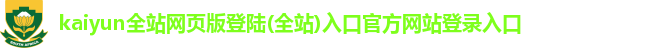 kaiyun全站登录网页入口